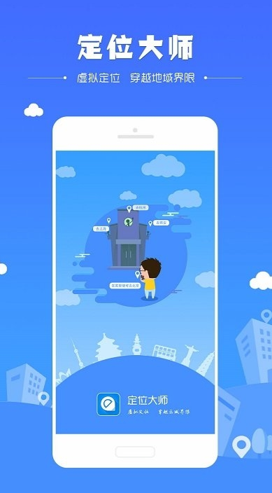 定位大師永久免費版 截圖1