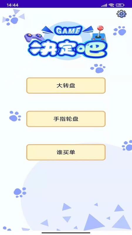 趣做決定 v1.4 截圖2
