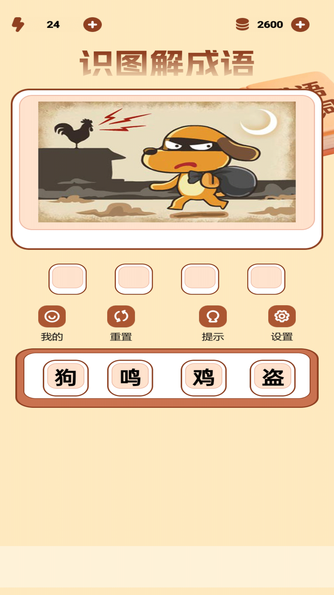 识图解成语 截图5