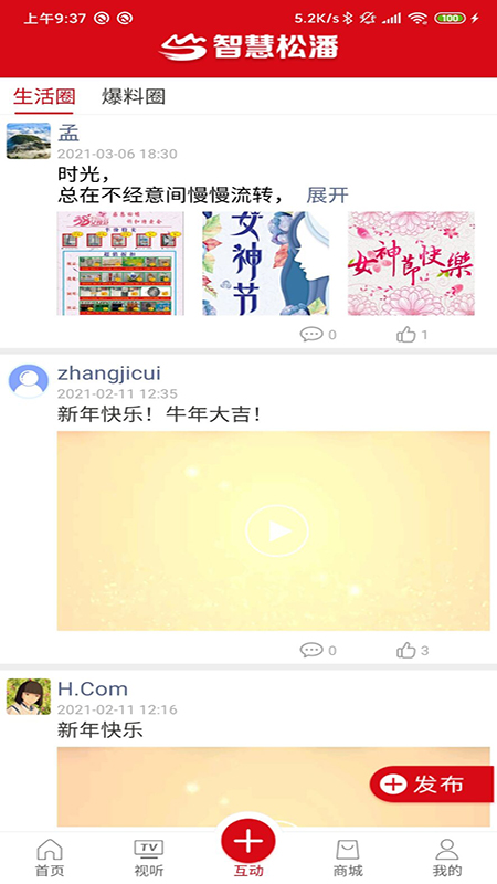 智慧松潘App 截图1