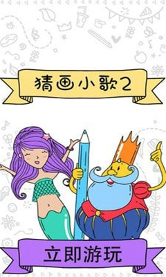 猜畫小歌2手機版 截圖4