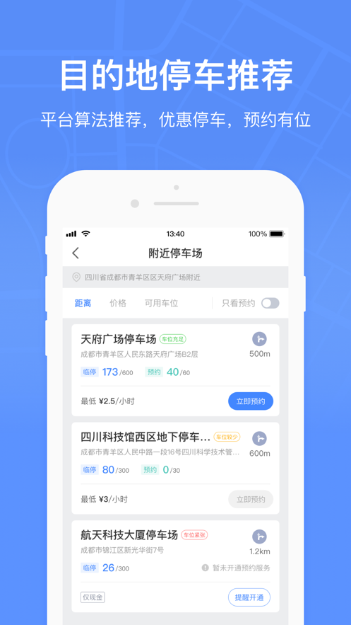 成都共享停車 截圖2