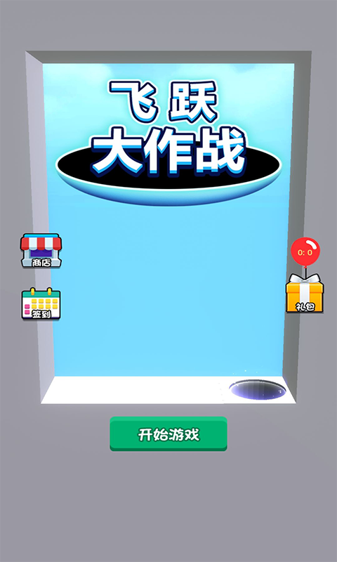 飛躍大作戰 截圖1