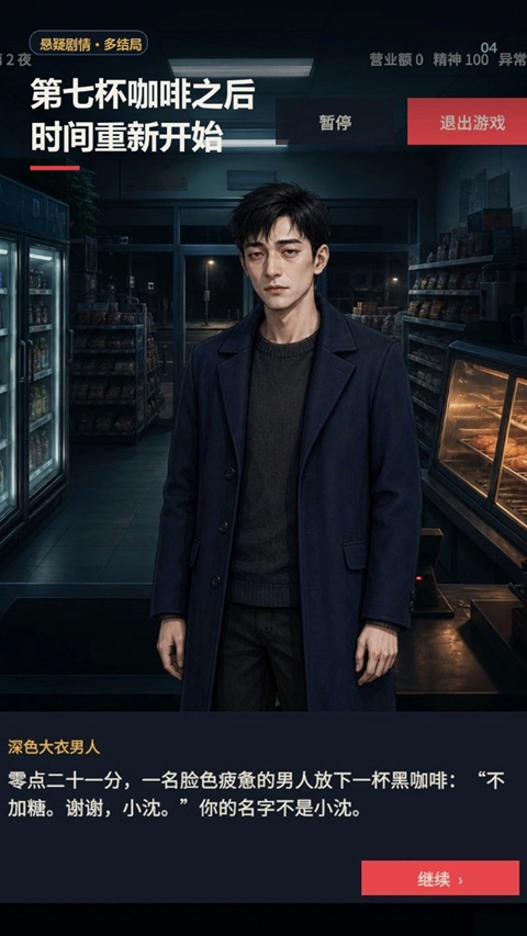 深夜便利店最后一班客人 截图3