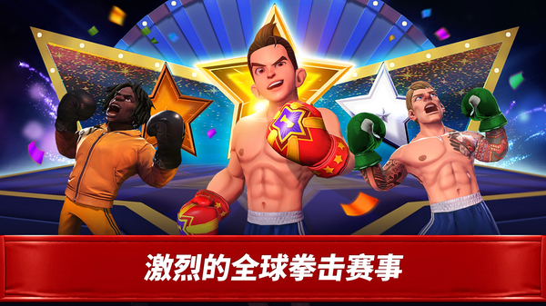 拳击之星手游 截图5