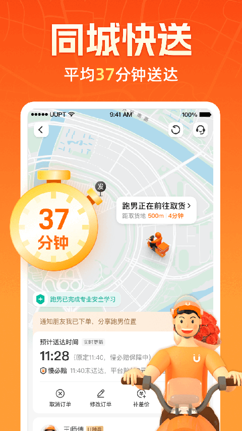 uu跑腿跑男端app 截图3