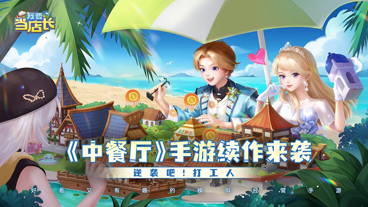 我要當店長游戲手機版 截圖4