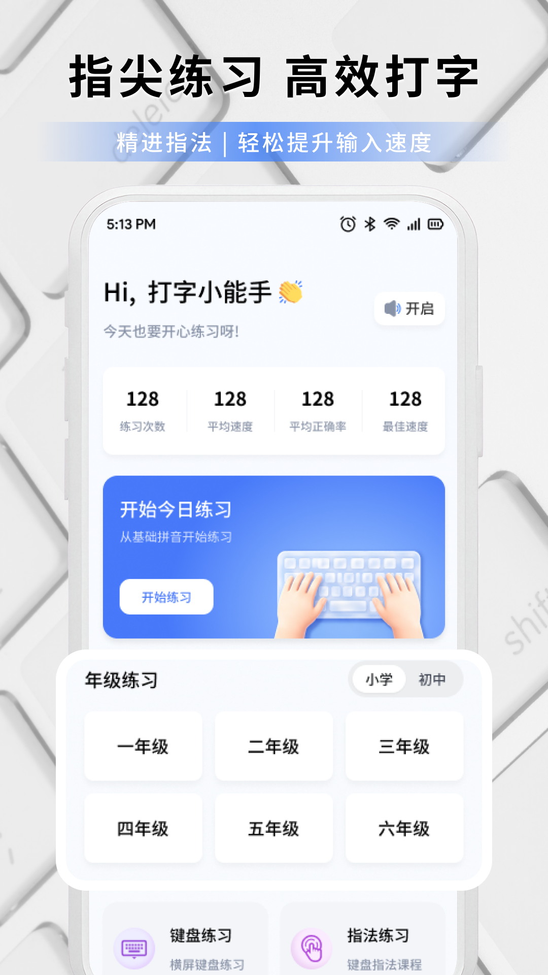 打字练字大师 1