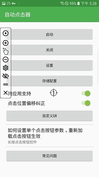 自動連點器app安卓版 截圖2