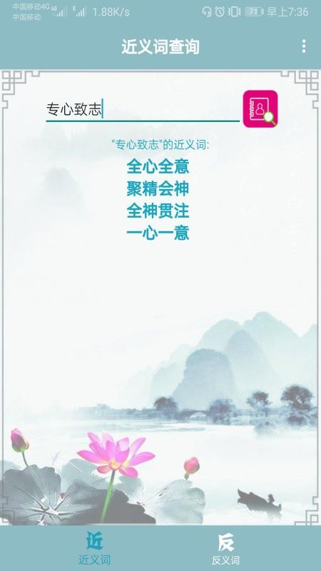 近義詞反義詞查詢 截圖1