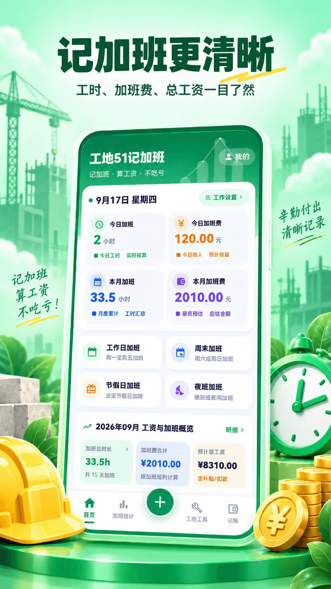 工地51记加班 截图1