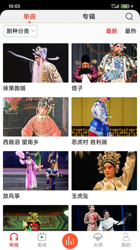 戲曲大師app官方 截圖4