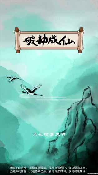 破劫成仙安卓版 截图1