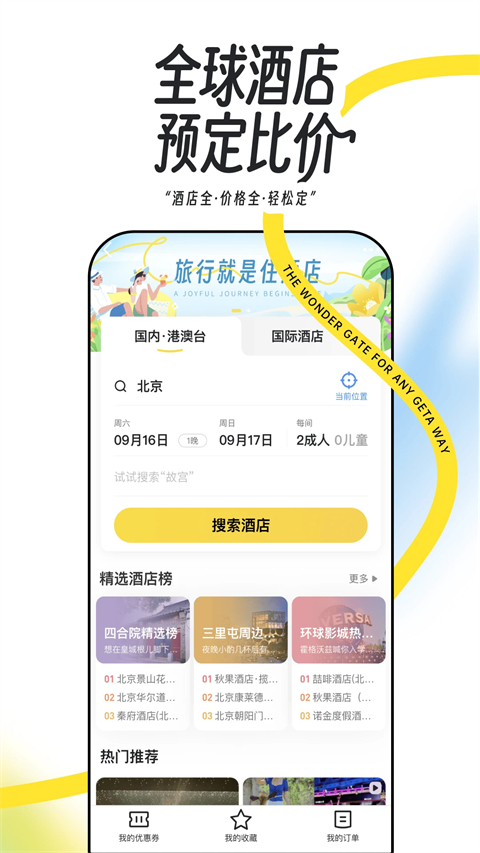 马蜂窝旅游app 截图2