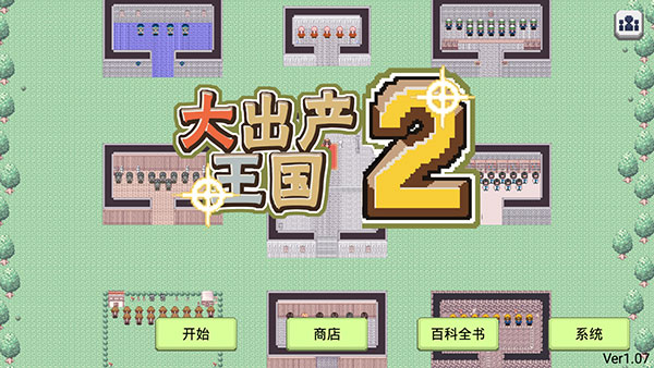大出产王国2中文版 截图1