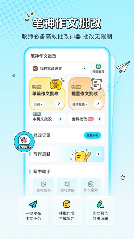 笔神作文批改手机版 1