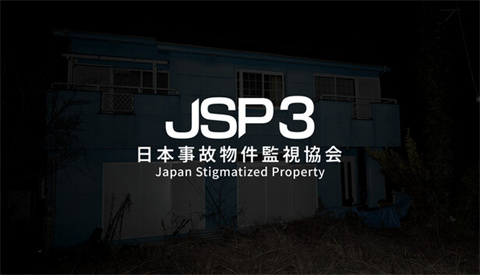 日本事故物件监视协会3手游 1