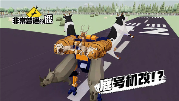 非常普通的鹿手游 截图5