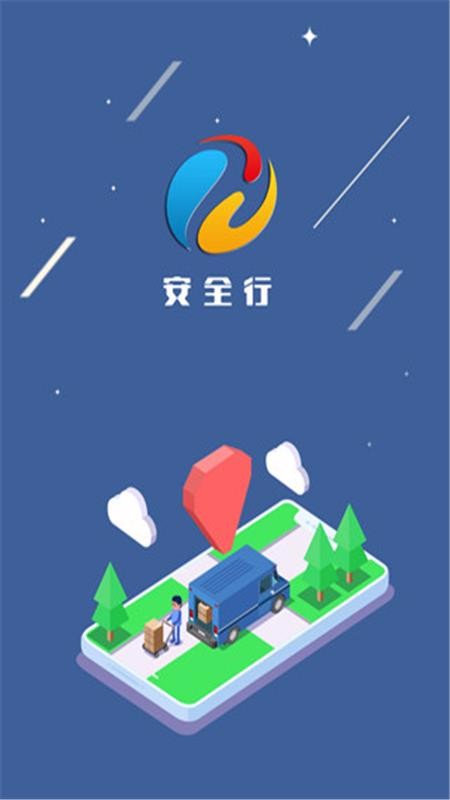 安全行 截圖1