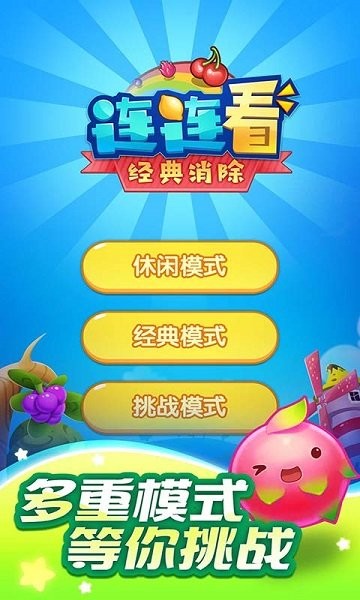 連連看經典消除游戲 截圖1