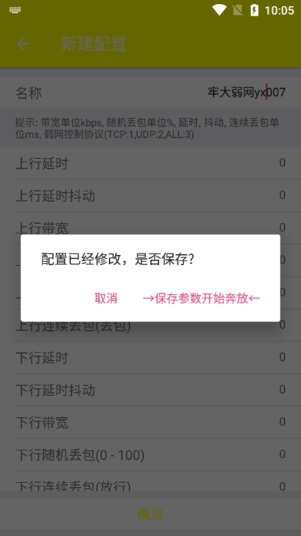 牢大弱網配置參數 截圖2