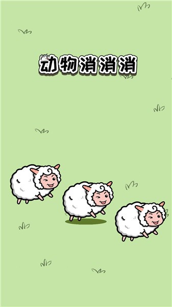 動物消消消 截圖1