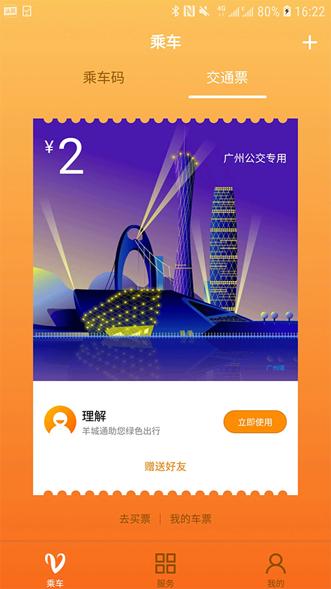 羊城通app 截图4