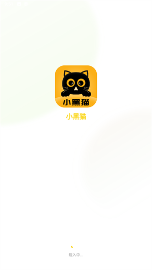 小黑猫漫画app官方入口 截图4