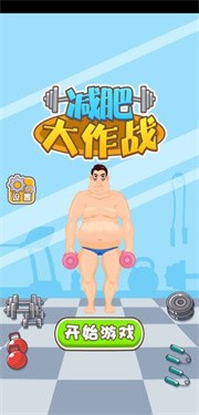減肥大作戰 截圖2