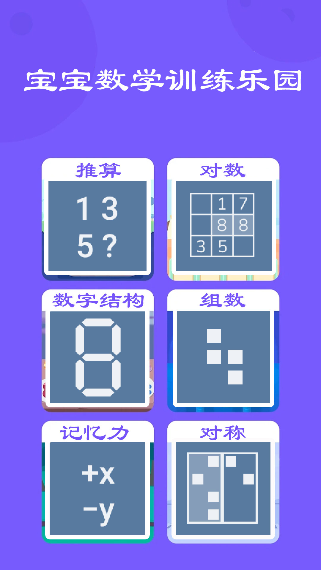 寶寶數(shù)學(xué)訓(xùn)練123 截圖3