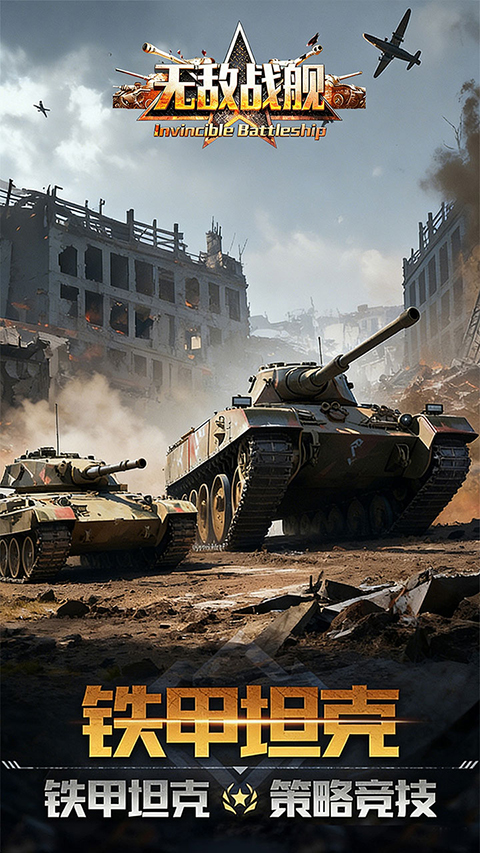 无敌战舰 截图4
