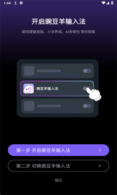 豌豆羊输入法 截图1