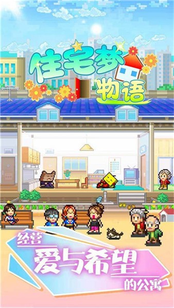 幸福公寓物语完美版 截图1