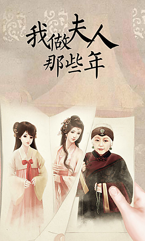 我做夫人那些年官方正版 截图2