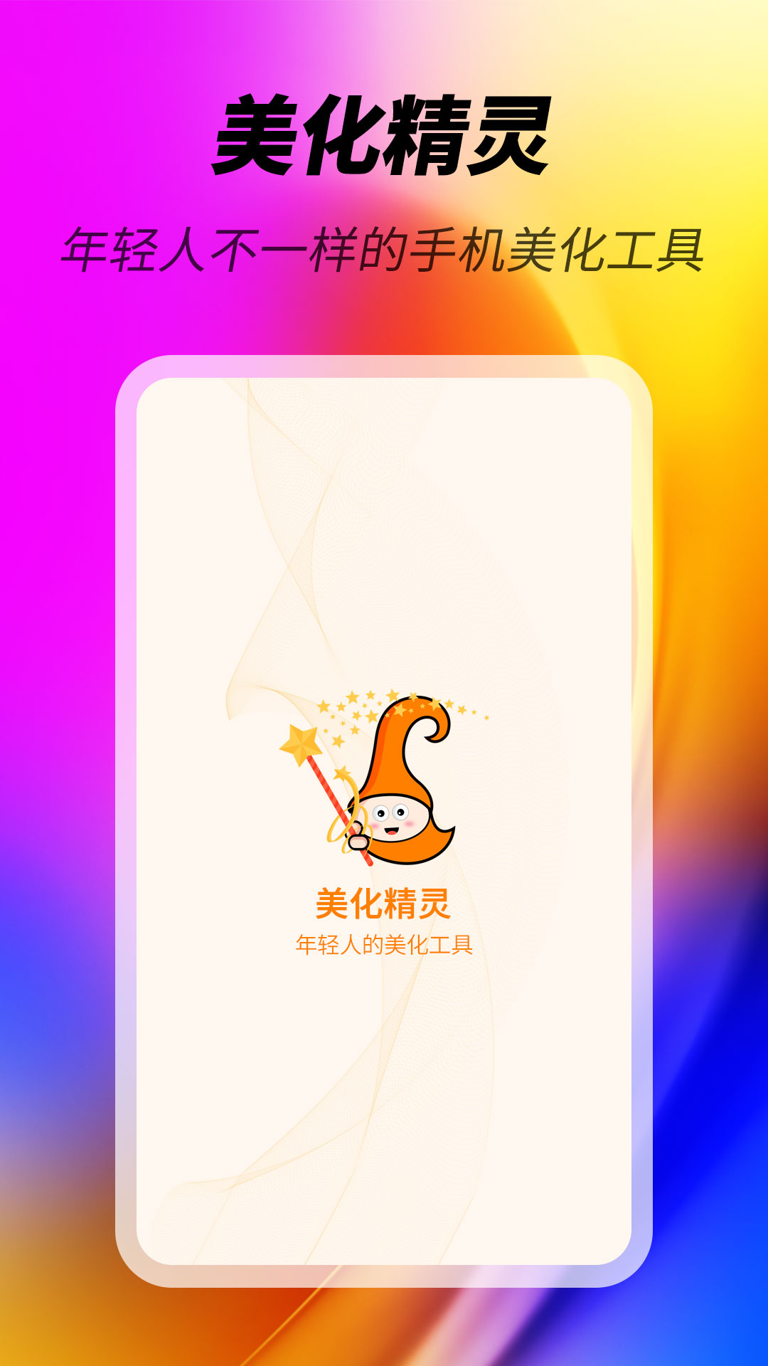 美化精灵appv1.0.5 截图1