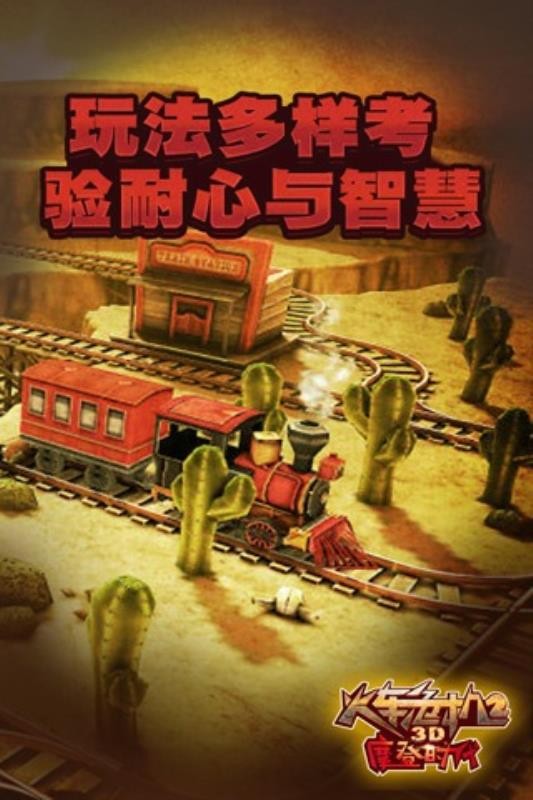 3D火車危機2摩登時代手游 截圖3