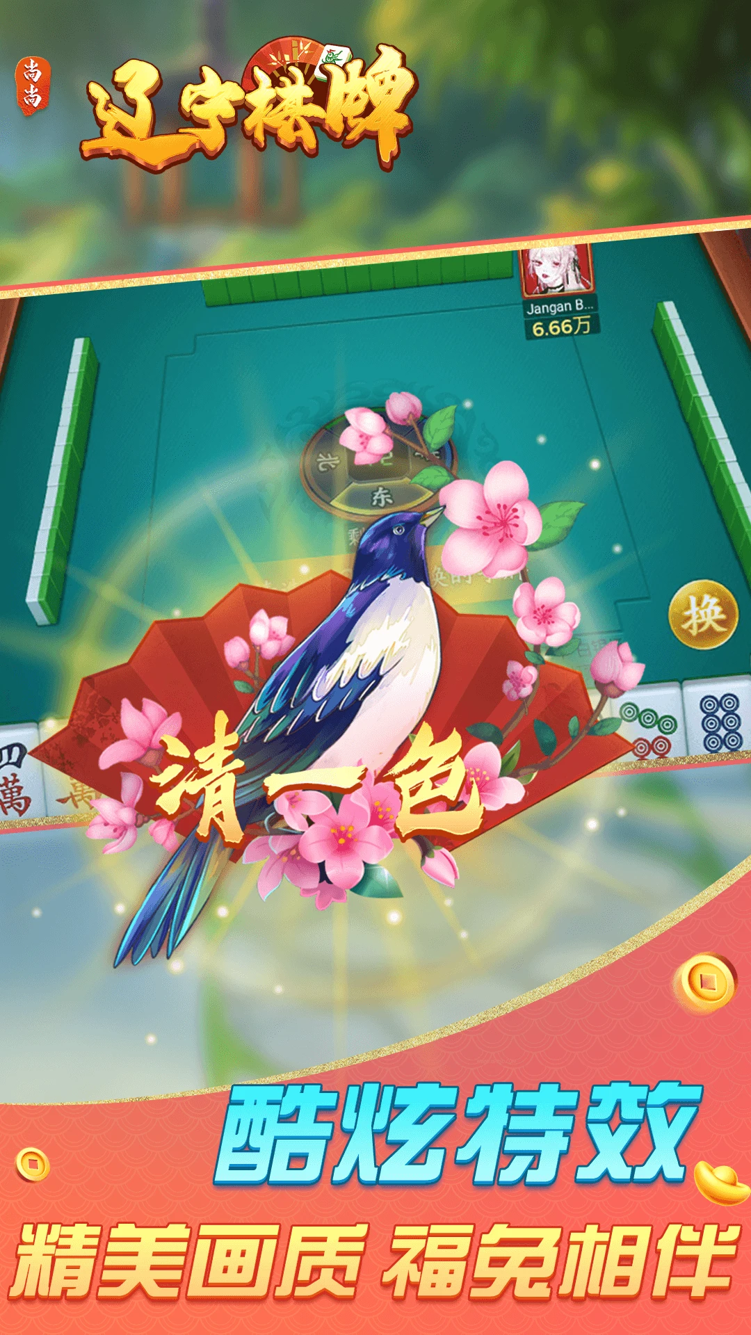 遼寧棋牌樂鞍山麻將 截圖2