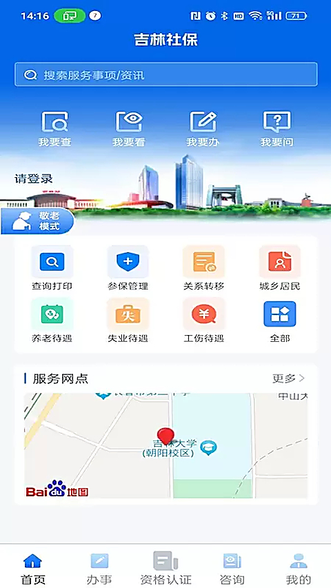 吉林掌上社保App 截图3