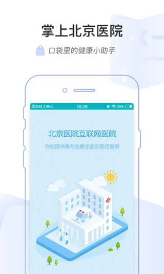 掌上北京医院APP 截图1