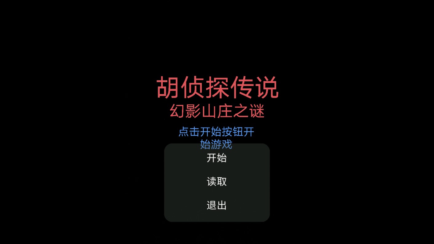 胡侦探传说幻影山庄之谜 截图3