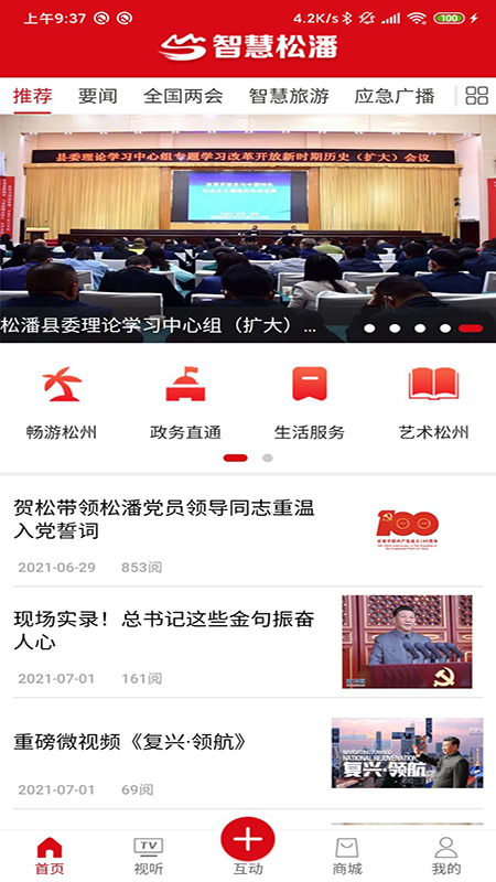 智慧松潘App 截图2