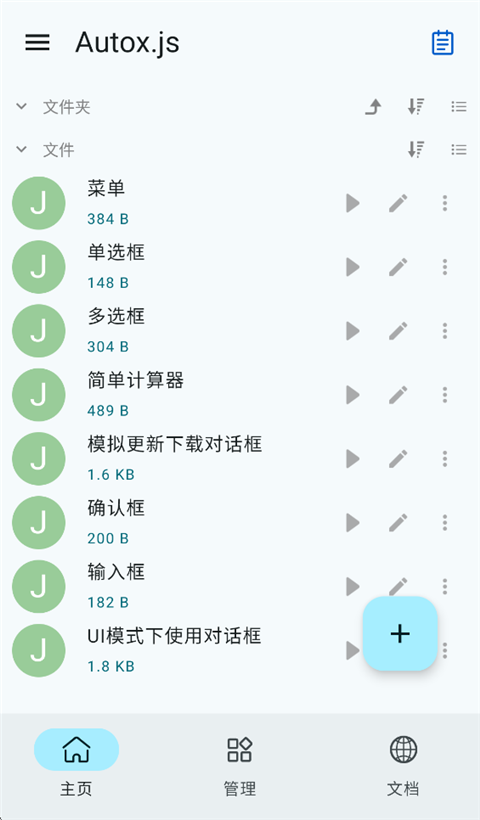 Autox.js7最新版 截图2