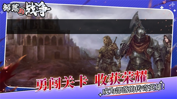 部落与战争 截图4