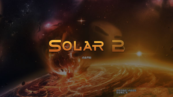 太阳系行星2汉化版 截图1