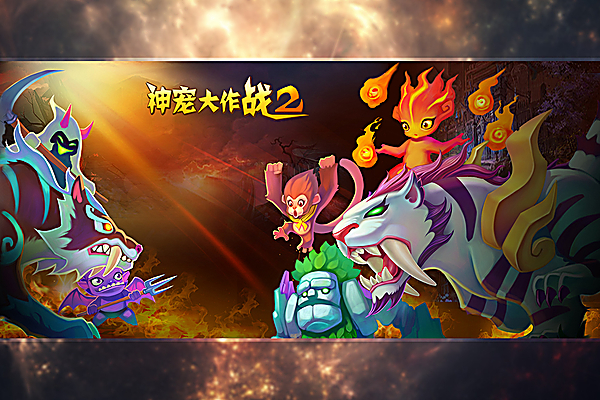神宠大作战2手游 截图2