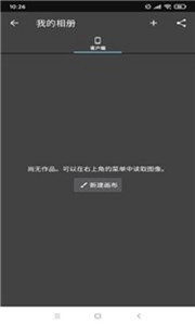 逸梦绘画 截图3