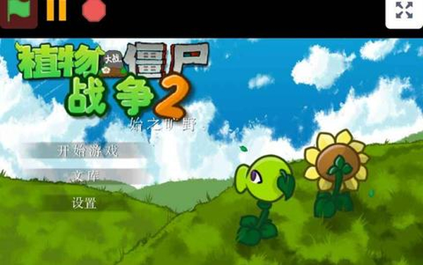植物大战僵尸战争 截图2