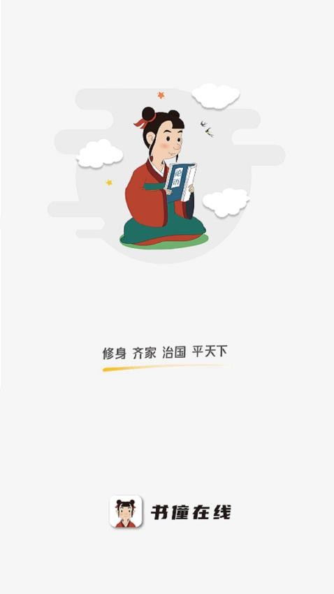 書僮在線 截圖2