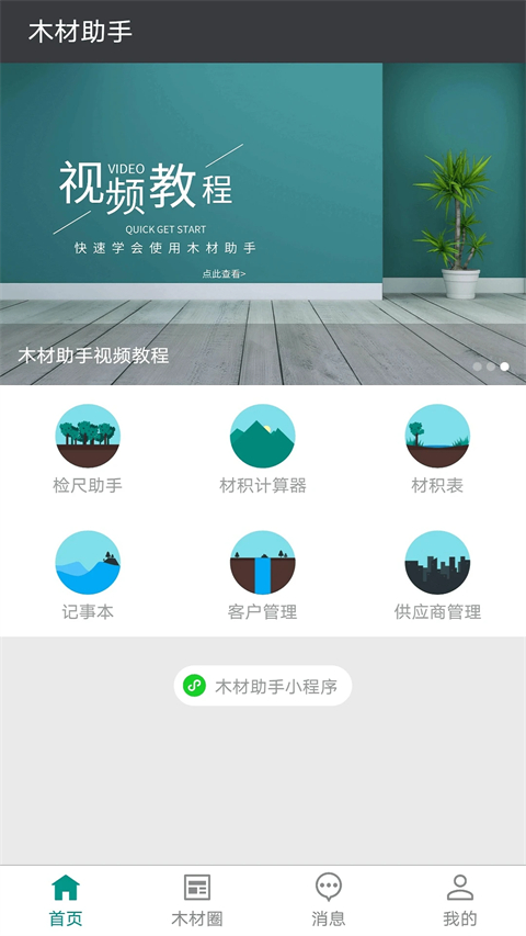 免费木材助手 截图1
