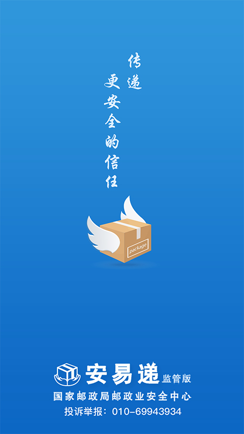 安易递监管版app正版 截图2